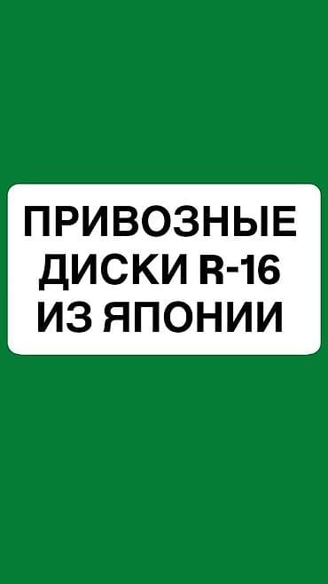 Литые Диски R 16 Комплект, Б/у at lalafo.kg Литые Диски R 16 Комплект, Б/у