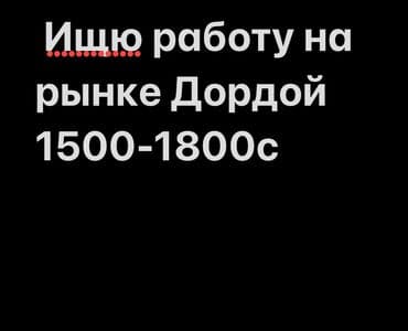 работа оплата сразу: Услуга: поиск работы на рынке Дордой. Кандидат ищет занятость на — 1