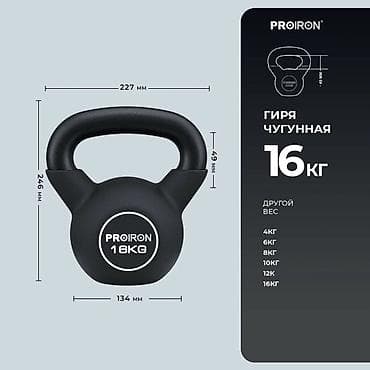 Гиря чугунная PROIRON 16 кг - Материал: цельнолитой чугун - Вес: 16