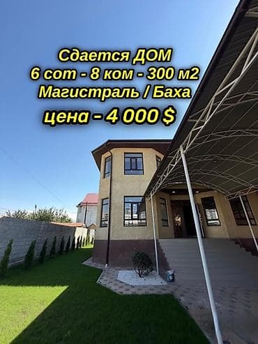 300 м², 8 бөлмө, Жал мкр (а.и. Жогорку, Ортоңку, Төмөнкү), Жаныбарлары жок