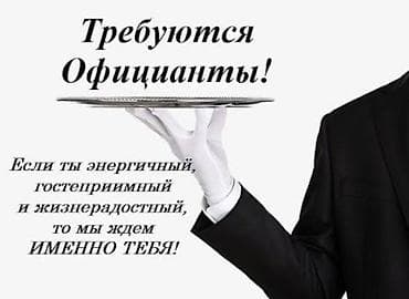 Требуется Официант 1-2 года опыта, Оплата: Еженедельно