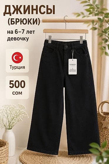 Джинсы (брюки) для девочки 6–7 лет. - Происхождение: Турция (Turkey