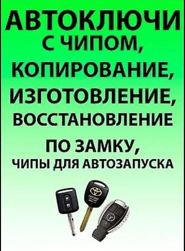 Автоуслуги: Услуги по изготовлению и программированию ключей - Изготовление — 5