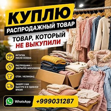 вещи под реализацию: Куплю распродажный товар и нереализованные остатки. Ищу к выкупу: - — 1