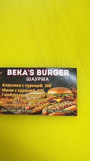 авто касап: BEKA’S BURGER — шаурма, бургеры и хот-дог Нужен Шаурмист и кассирша — 1