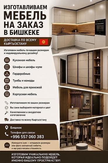 Изготавливаем мебель на заказ в Бишкеке | Доставка по всему — 1