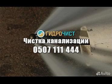 Сантехнические работы: Профессиональная гидродинамическая прочистка канализации от — 1