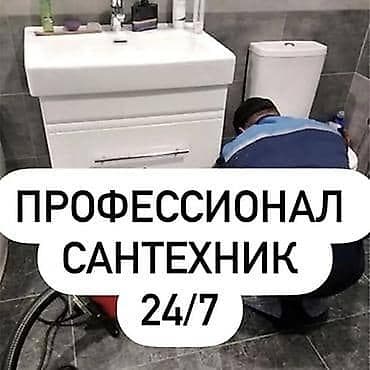 Сантехнические работы: Профессиональные услуги сантехника 24/7. Выполняются: - Срочный выезд — 1