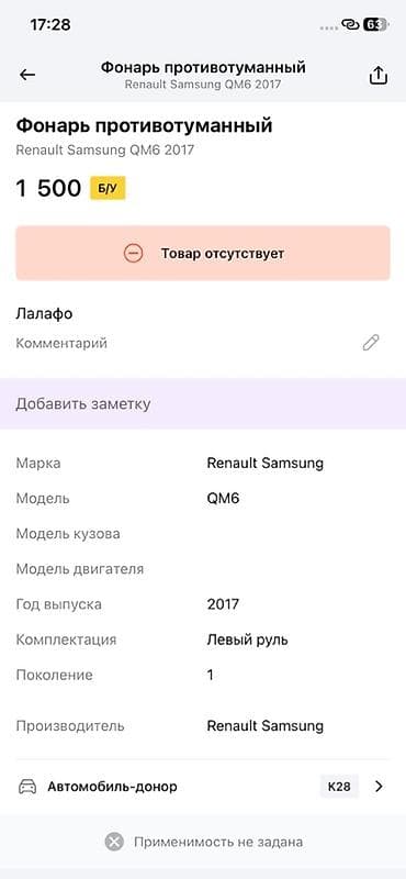 2017: Противотуманный фонарь (задний отражатель/фонарь) для Renault Samsung — 2