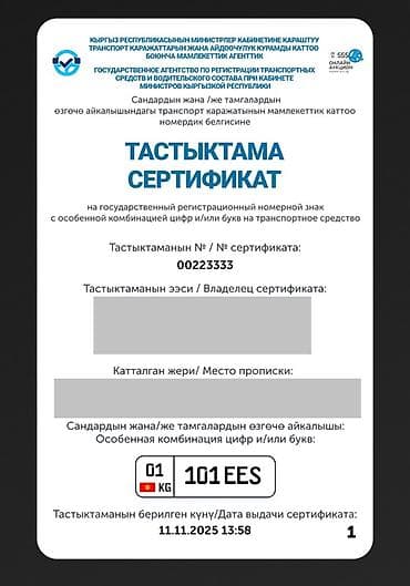 чехол стрим: Продаю Индивидуальный госномер 
01 KG 101 EES.
Госномера 
Гос номер — 4