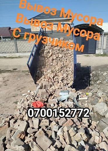 абай строй: Вывоз строй мусора, C грузчиком — 2