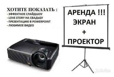 Аренда проектора для просмотра фильмов, презентации, на тои. Яркость