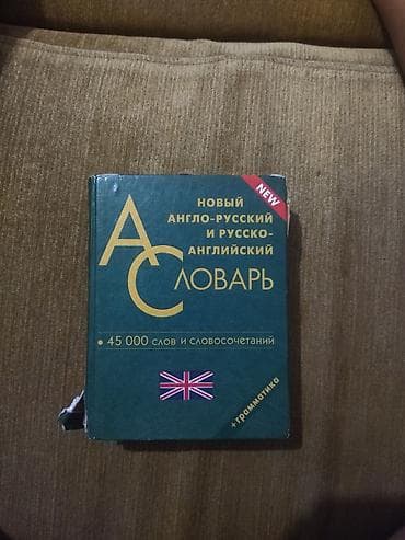 испитер: Продаю книги а также словарь и тетради формата А4.Книги по английскому — 10