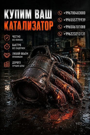 Катализатор сатып алабыз, эн кымбат баада катализатор, Куплю Скупка