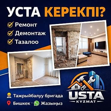 🔨 Уста керекпи? Ремонт • Демонтаж • Тазалоо 👷 Бригада бар 📍 Бишкек 📲