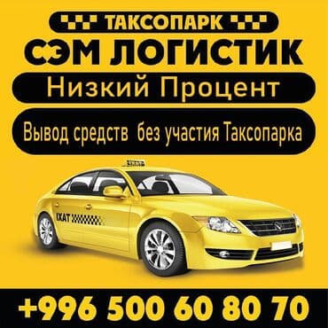 жумуш кунумдук бишкек: Требуется Водитель такси - С личным транспортом, Обучение — 1