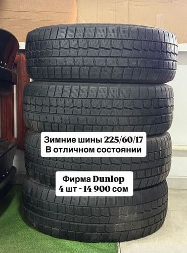 машина за 2000 долларов в бишкеке: Шины 225 / 60 / R 17, Зима, Б/у, Комплект, Легковые, Япония, DUNLOP — 1