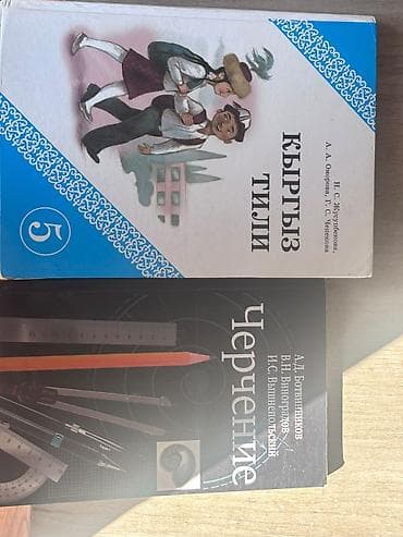 Продаю учебники состояния: черчение новое 125 сом Кыргыз тили почти