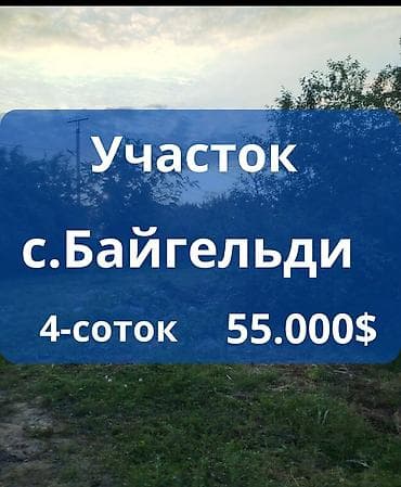 сокулук квартира недвижимость: 4 соток, Для строительства, Красная книга — 1