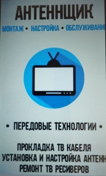 установка и ремонт телевизионных антенн: Антенны для цифрового и спутникового ТВ Настройка — 1