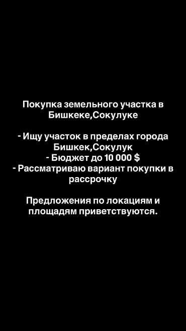 Покупка земельного участка в Бишкеке. - Ищу участок в пределах города