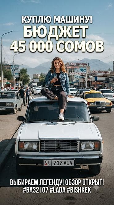 Куплю машину любую до 40 тысяч сомов ГЛАВНОЕ ЧТОБ БЫЛ НА ХОДУ