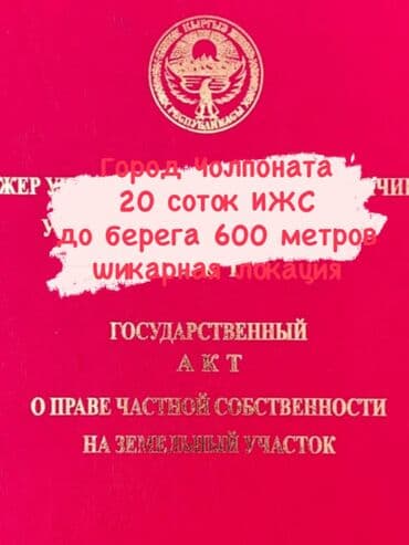 20 соток, Для бизнеса, Красная книга