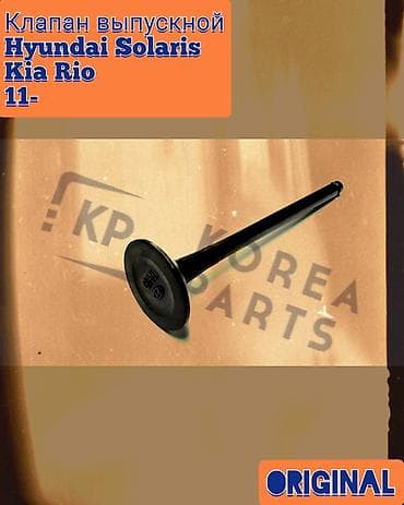 Рынок Кудайберген 12 "Ц" контейнер Клапан впускной на hyundai kia