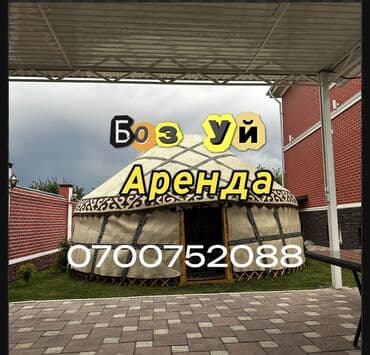 Аренда юрты, Каркас Деревянный, 85 баш, Казан, Посуда, С полом