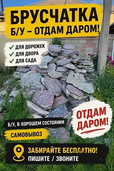 бекер эле берем: Брусчатка (б/у) — отдам даром! - Подходит для: дорожек, двора, сада - — 1