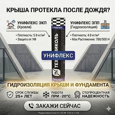 Гидроизоляция| Фундамент| Кровля| Крыши| Унифлекс Унифлекс ЭПП / ЭКП