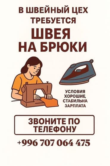 вышивка вишивка вышывка вишывка вышивалка вышивальная вышывалная вышивалный вышивальный вышывалка вышивальный вышивалный вышивальная: Швея, Постоянная, Прямострочка, Район: Аламединский рынок / базар, Штаны, брюки, Оплата: Еженедельно, Опыт работы: Менее года опыта — 1