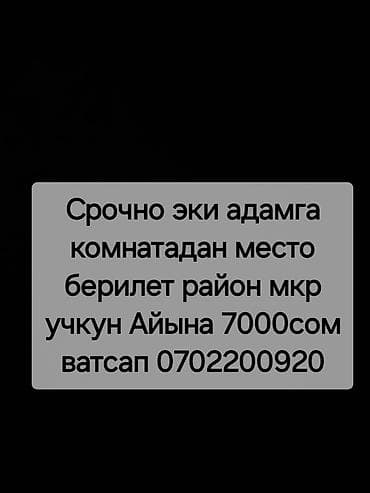 Срочно эки адамга комнатадан место берилет район мкр учкун Айына