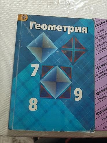 4 класс китеп: Учебники для школы (комплект): - Геометрия, 7–9 классы. Учебник с — 1