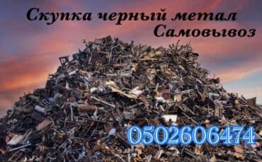 скупка салафанов: Скупка черного металла. - Принимаем лом и изделия из черных металлов — 1