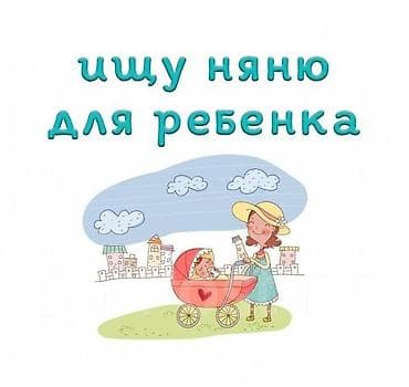 Требуется Няня