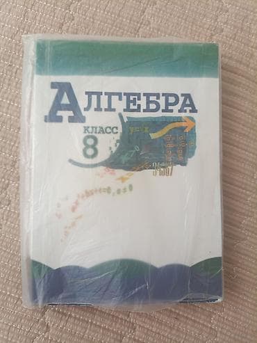 Китептер: Учебник «Алгебра. 8 класс» - Полный курс алгебры для 8 класса — 1