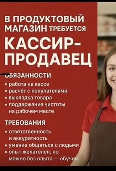 Вакансия: кассир‑продавец .Требуется кассир, можно без опыта,научим
