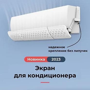 Экран-рассекатель для кондиционера, новинка ! - Назначение: мягкое