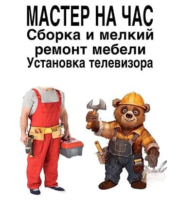 Сборка мебели: Мастер на час Услуги: - Сборка мебели по инструкции и без: шкафы — 1