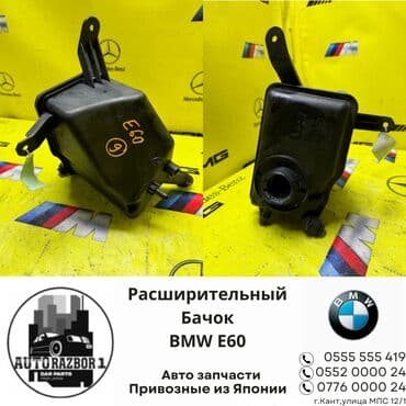 расширительный бачок форд фокус 2: Бачок BMW Б/у, Оригинал, Япония — 1