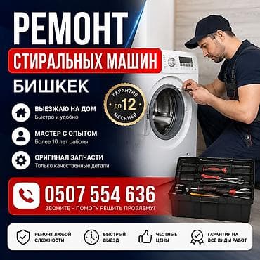 Ремонт стиральных машин — Бишкек - Выезд на дом: быстро и удобно -