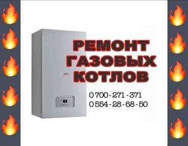 Туристические услуги: Услуга: ремонт газовых котлов.установки газовых котлов на стене и на — 1