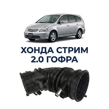 гофра стрим: Гофра (патрубок) воздушного фильтра для Honda Stream 2.0 - — 1