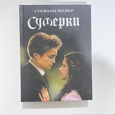 дэн браун: Фантастика и фэнтези, На русском языке, Б/у, Самовывоз — 1