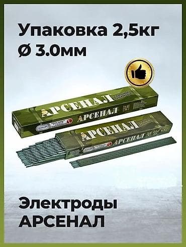 Сварочные электроды «АРСЕНАЛ» — оптом. Доставка по всему Кыргызстану