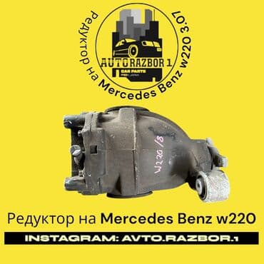 с связи с переездом: Задний редуктор Mercedes-Benz Оригинал, Япония — 1