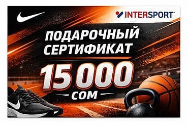 Подарочный сертификат INTERSPORT на 15 000 сом. - Номинал: 15 000 KGS