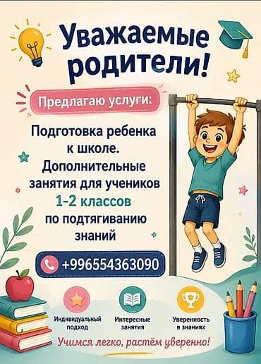 Услуги репетитора для детей: - Подготовка ребёнка к школе. -