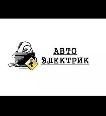 Услуги автоэлектрика, Установка видеорегистратора, Специализация: Легковое авто, Круглосуточно at lalafo.kg Услуги автоэлектрика, Установка видеорегистратора, Специализация: Легковое авто, Круглосуточно